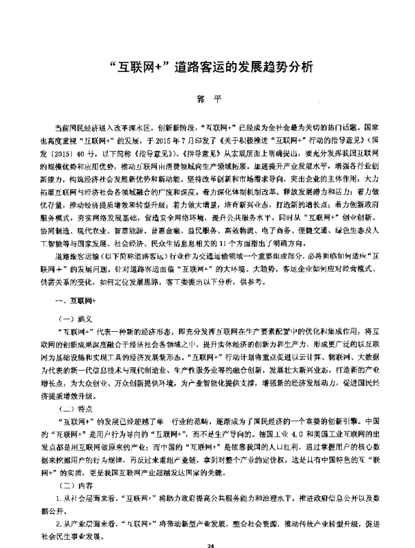 互联网+道路客运的发展趋势分析