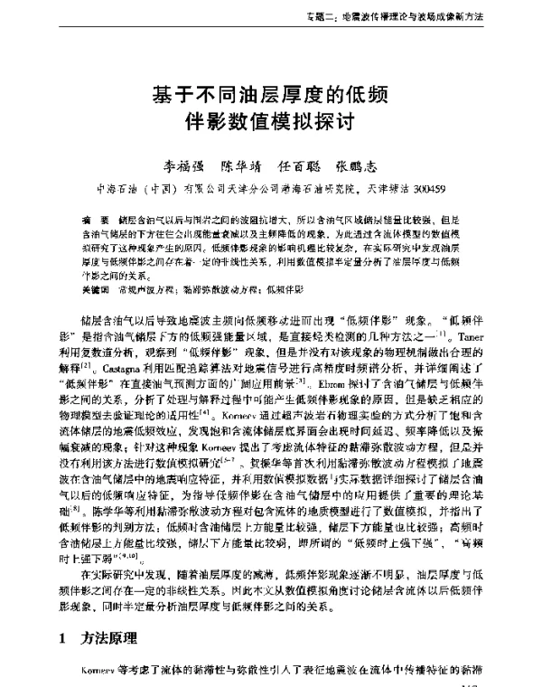 基于不同油层厚度的低频伴影数值模拟探讨