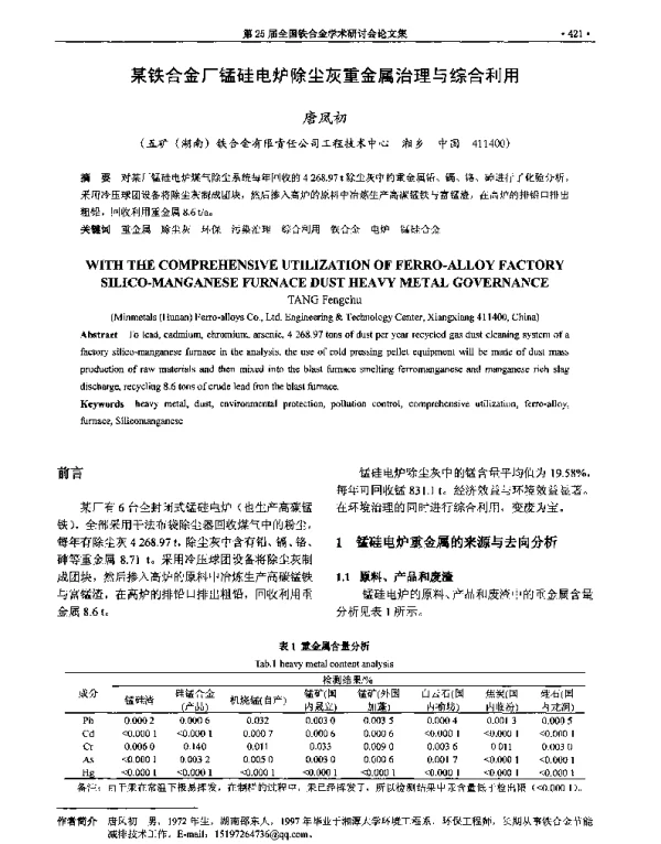 某铁合金厂锰硅电炉除尘灰重金属治理与综合利用