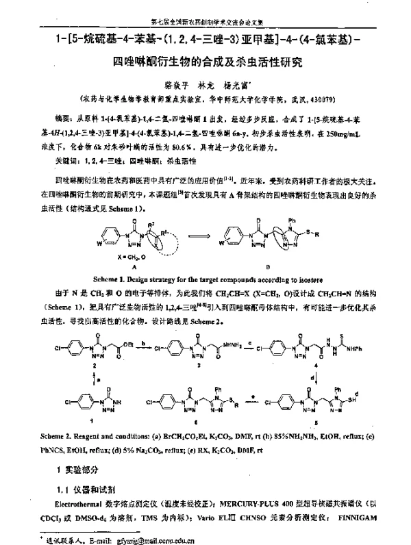 1-[5-烷硫基-4-苯基-(124-三唑-3)亚甲基]-4-(4-氯苯基)-四唑啉酮衍生物的合成及杀虫活性研究