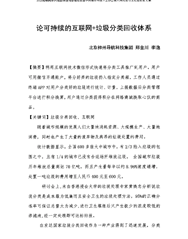 论可持续的互联网+垃圾分类回收体系