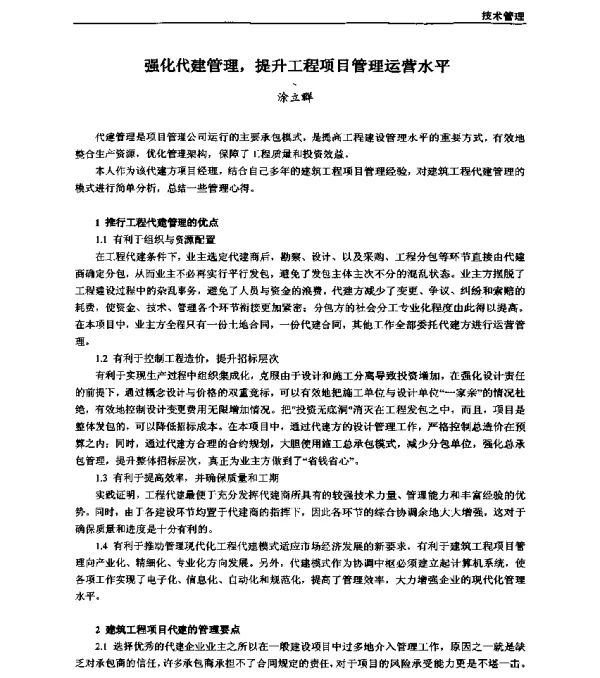强化代建管理提升工程项目管理运营水平