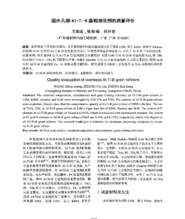 国外几种Al-Ti-B晶粒细化剂的质量评价