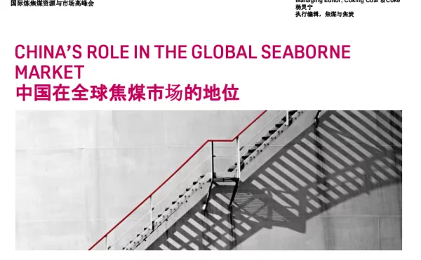 中国在全球焦煤市场的地位