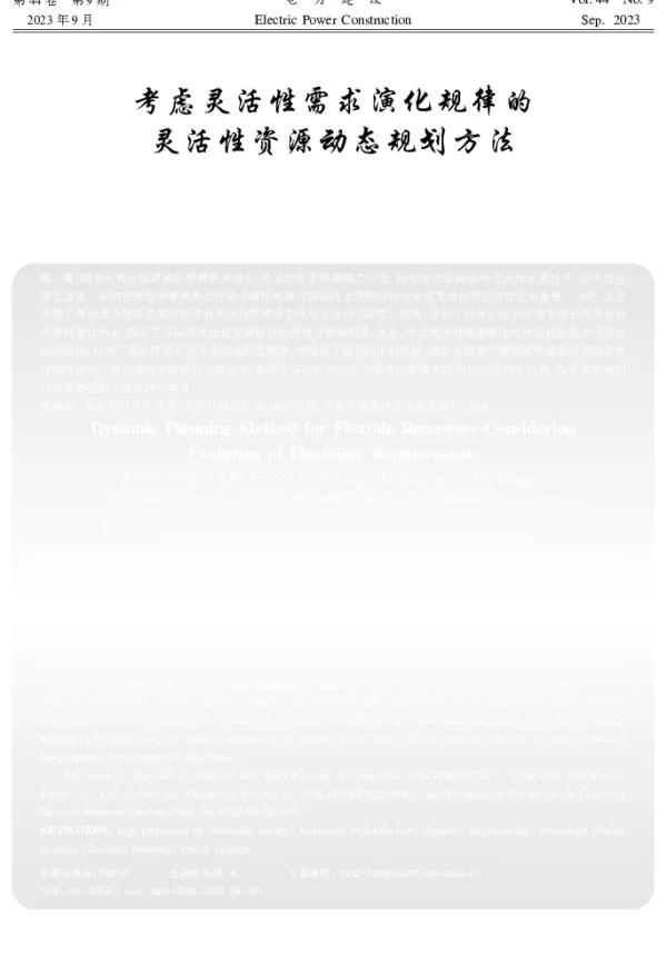 考虑灵活性需求演化规律的灵活性资源动态规划方法