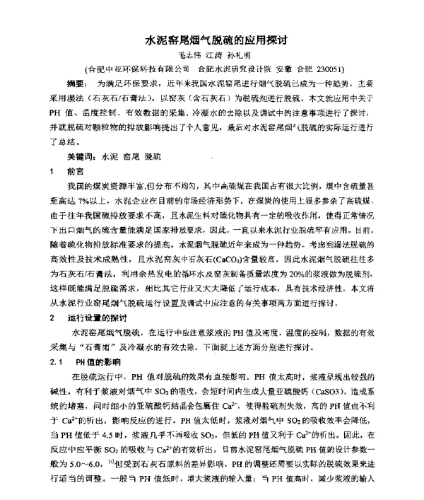 水泥窑尾烟气脱硫的应用探讨