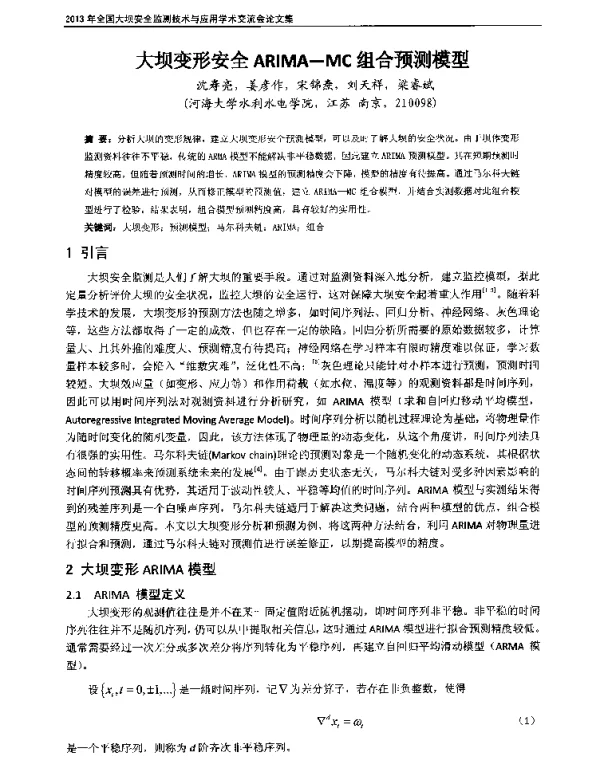 大坝变形安全ARIMA-MC组合预测模型
