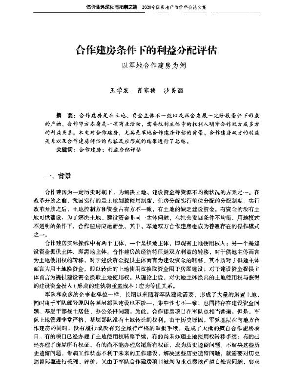 合作建房条件下的利益分配评估--以军地合作建房为例