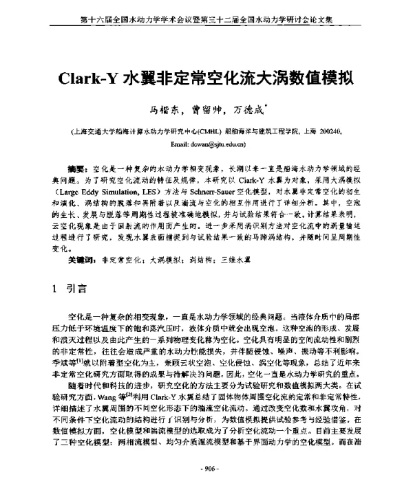 Clark-Y水翼非定常空化流大涡数值模拟