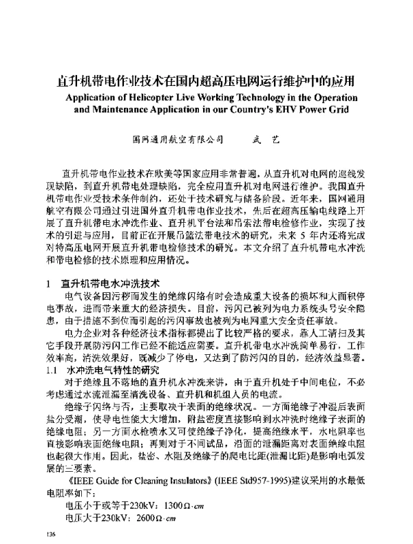 直升机带电作业技术在国内超高压电网运行维护中的应用