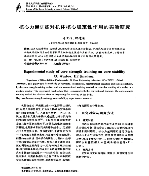 核心力量训练对机体核心稳定性作用的实验研究
