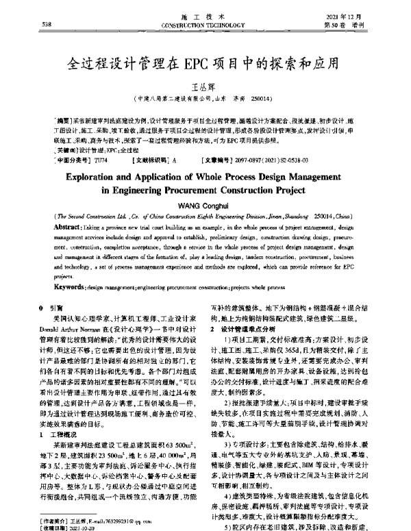 全过程设计管理在EPC项目中的探索和应用
