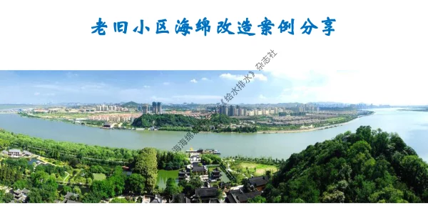 老旧小区海绵改造案例分享