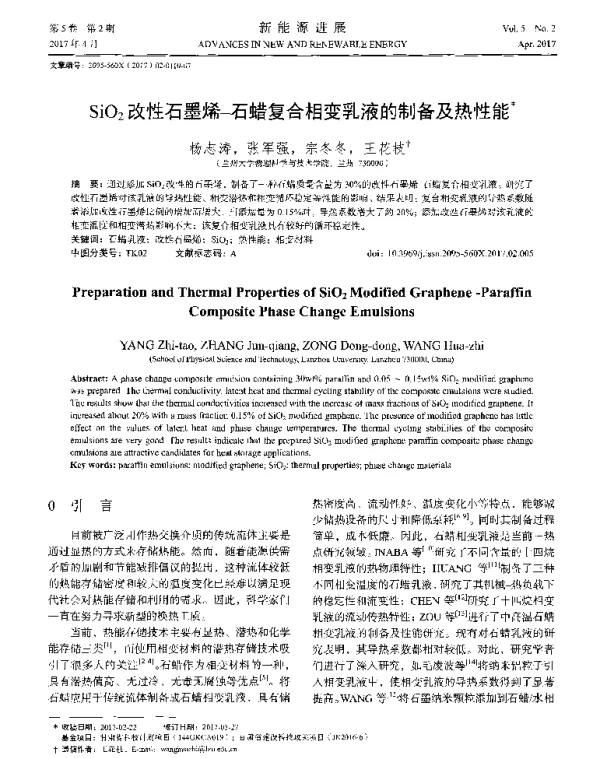 SiO2改性石墨烯-石蜡复合相变乳液的制备及热性能