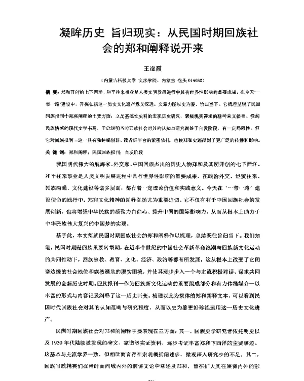 凝眸历史旨归现实从民国时期回族社会的郑和阐释说开来