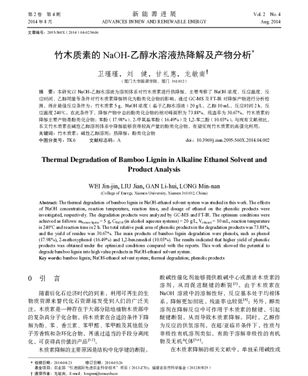 竹木质素的NaOH-乙醇水溶液热降解及产物分析