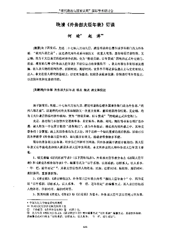 晚清《外务部大臣年表》订误