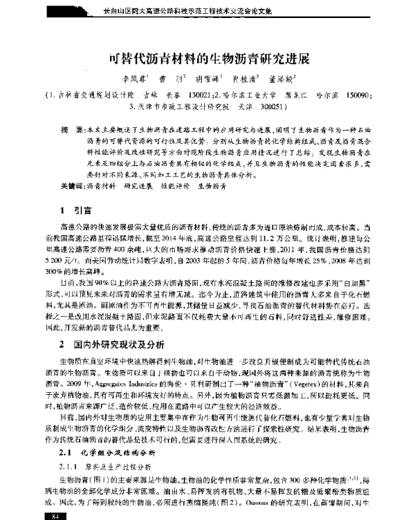 可替代沥青材料的生物沥青研究进展
