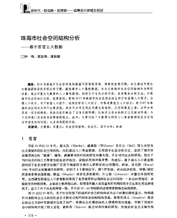 珠海市社会空间结构分析--基于百度云大数据