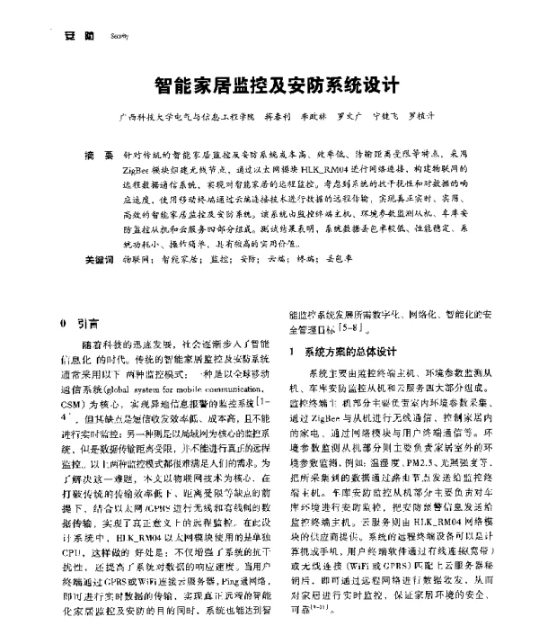 智能家居监控及安防系统设计