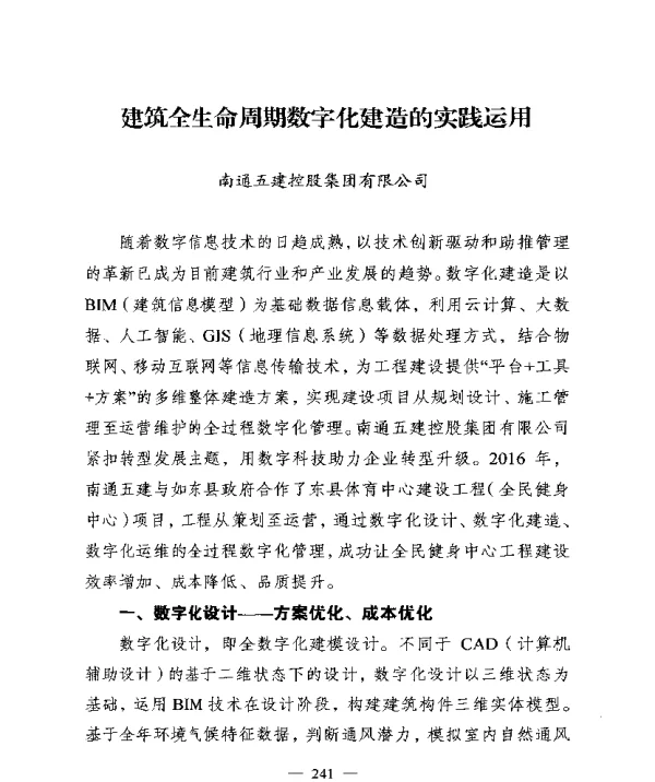 建筑全生命周期数字化建造的实践运用