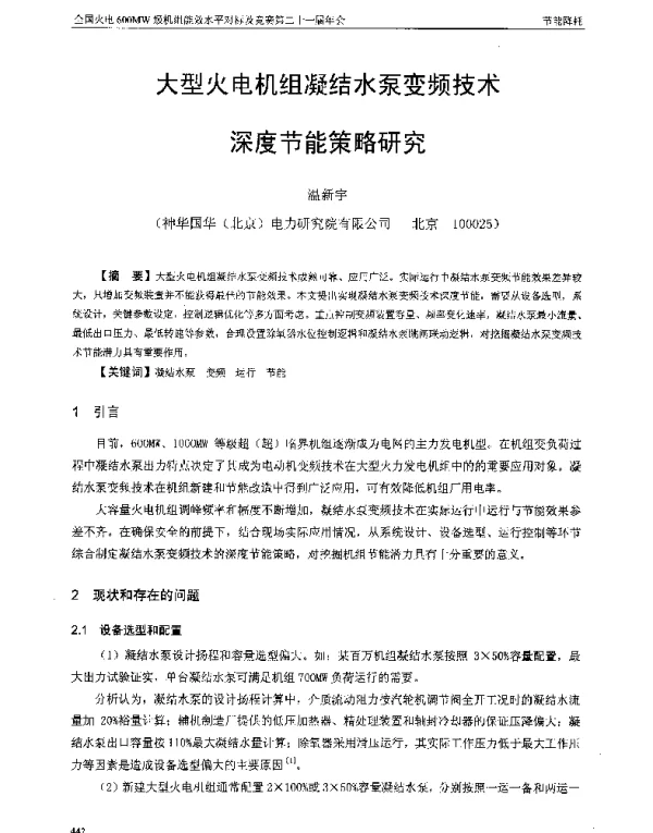 大型火电机组凝结水泵变频技术深度节能策略研究