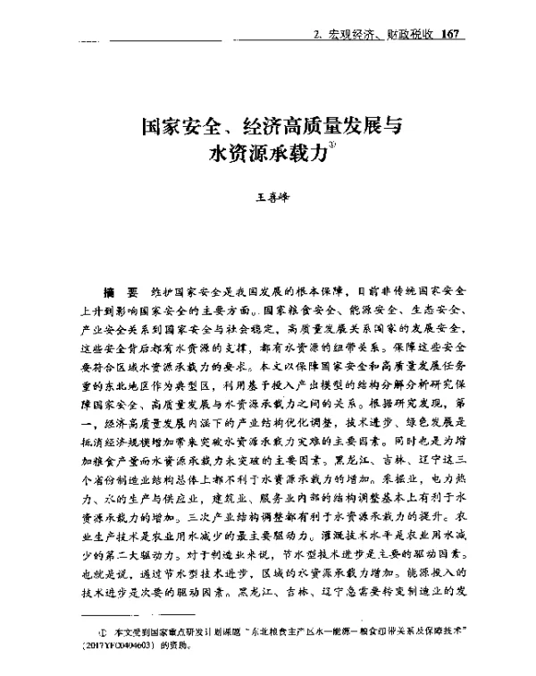 国家安全、经济高质量发展与水资源承载力