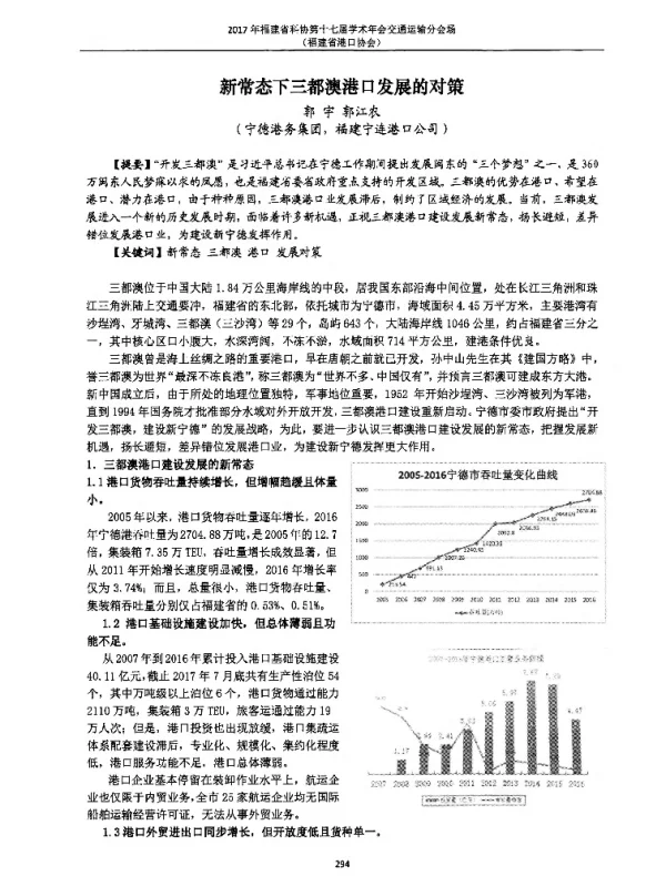 新常态下三都澳港口发展的对策