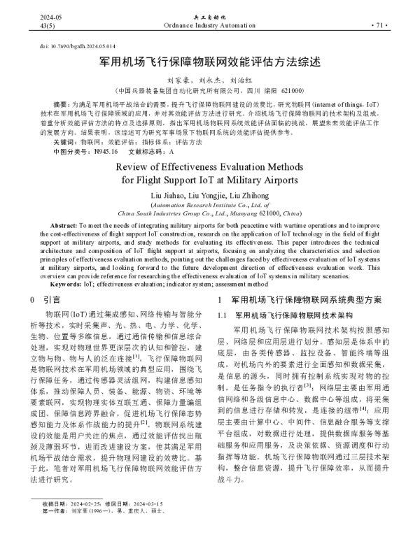 军用机场飞行保障物联网效能评估方法综述