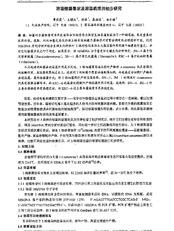 溶藻细菌鉴定及溶藻机理的初步研究