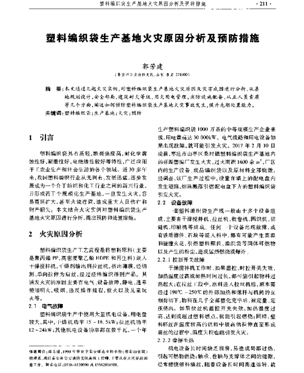 塑料编织袋生产基地火灾原因分析及预防措施