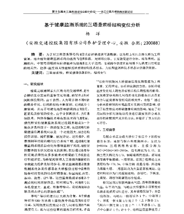 基于健康监测系统的三塔悬索桥结构变位分析