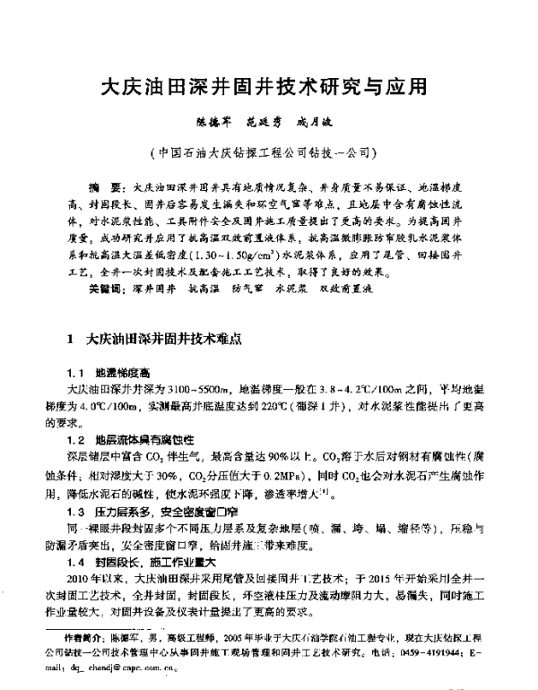大庆油田深井固井技术研究与应用