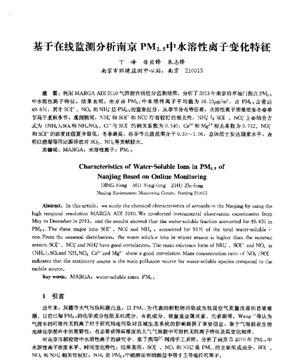 基于在线监测分析南京PM2.5中水溶性离子变化特征