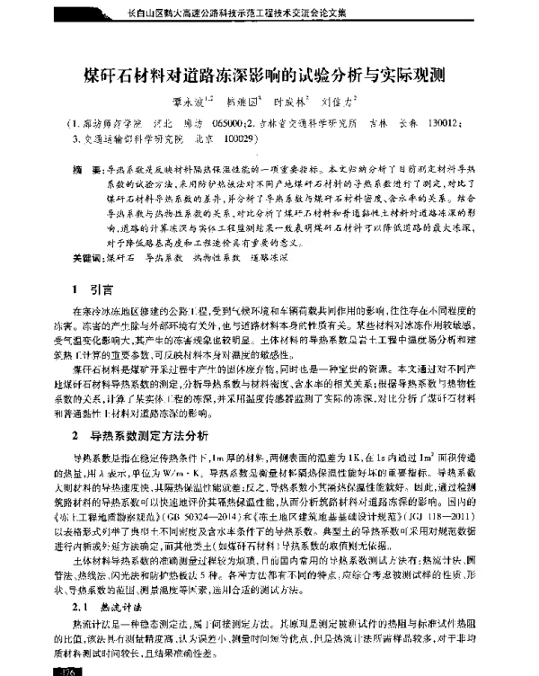 煤矸石材料对道路冻深影响的试验分析与实际观测