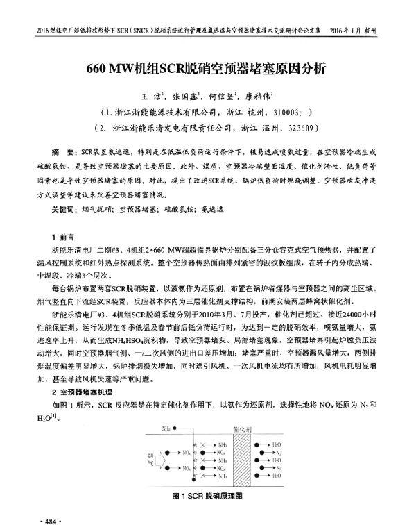 660MW机组SCR脱硝空预器堵塞原因分析