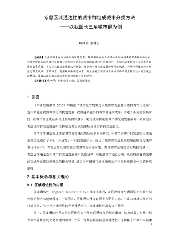 考虑区域通达性的城市群组成城市分类方法--以我国长三角城市群为例