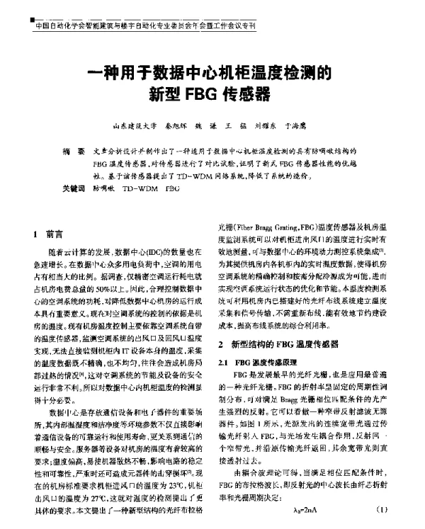 一种用于数据中心机柜温度检测的新型FBG传感器