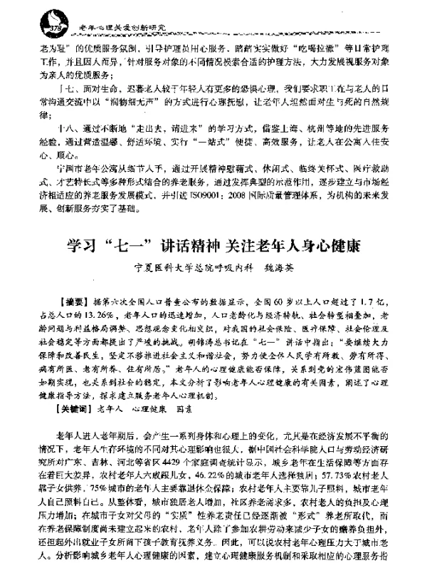 学习七一讲话精神关注老年人身心健康