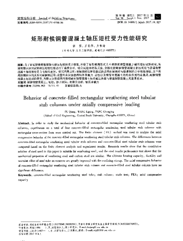 矩形耐候钢管混凝土轴压短柱受力性能研究
