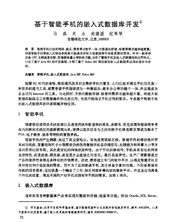 基于智能手机的嵌入式数据库开发