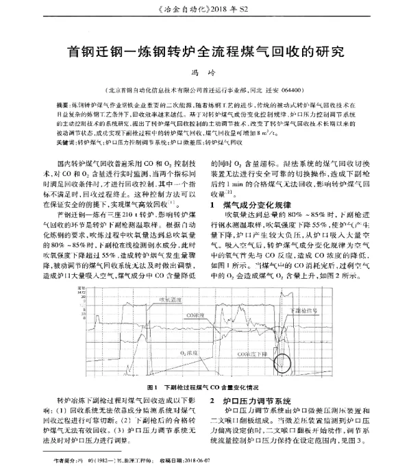 首钢迁钢-炼钢转炉全流程煤气回收的研究