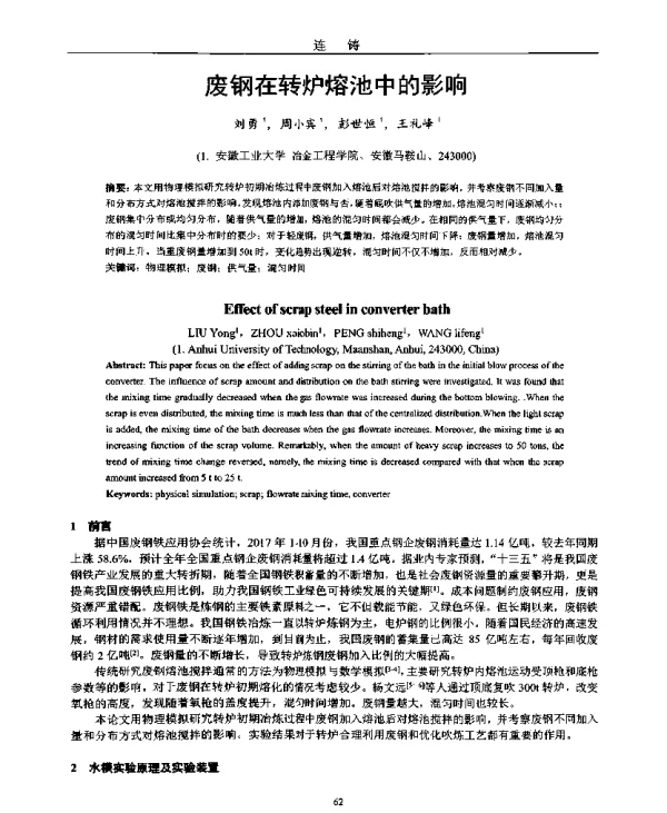 废钢在转炉熔池中的影响