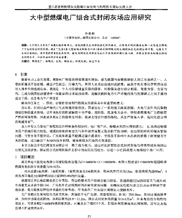 大中型燃煤电厂组合式封闭灰场应用研究