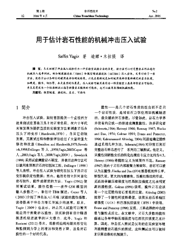 用于估计岩石性能的机械冲击压入试验