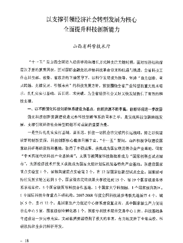 以支撑引领经济社会转型发展为核心全面提升科技创新能力