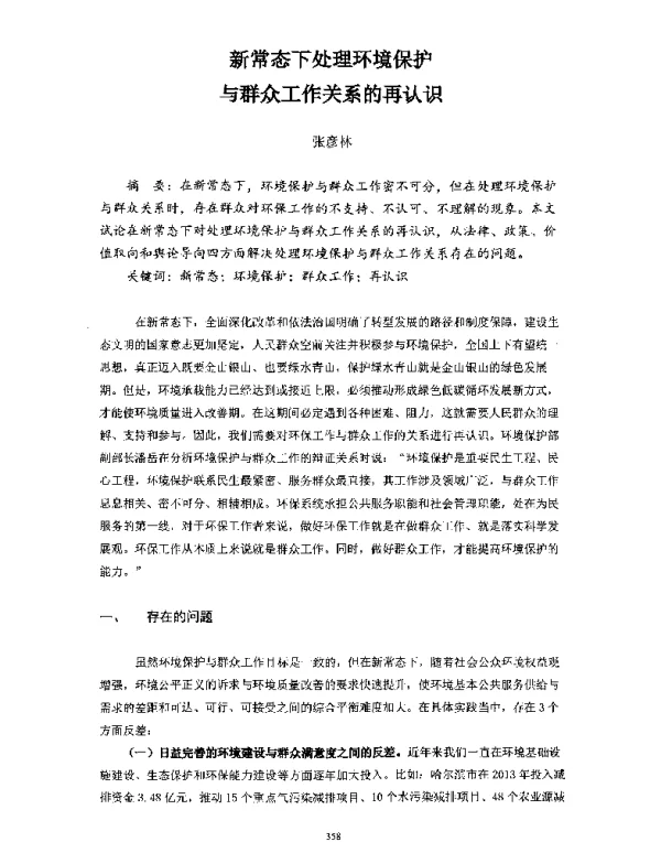 新常态下处理环境保护与群众工作关系的再认识