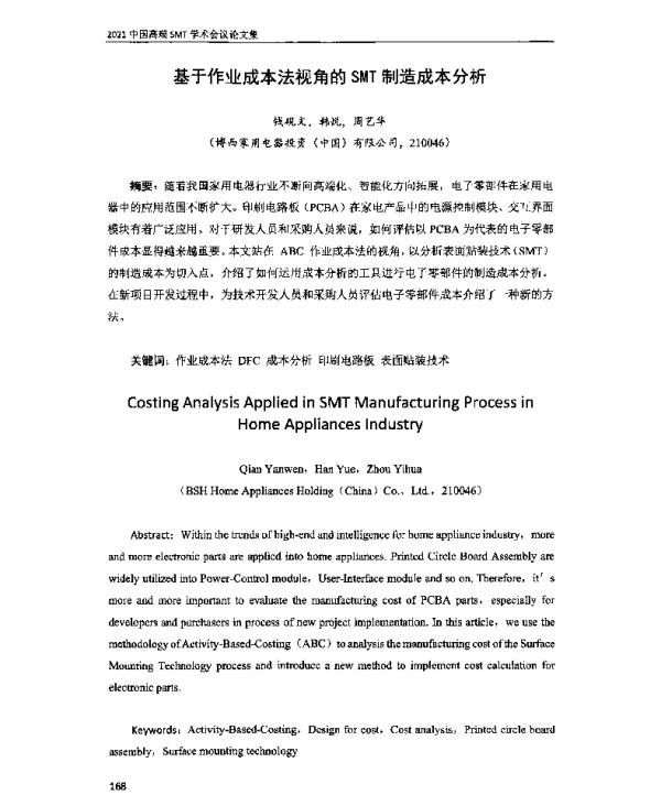 基于作业成本法视角的SMT制造成本分析