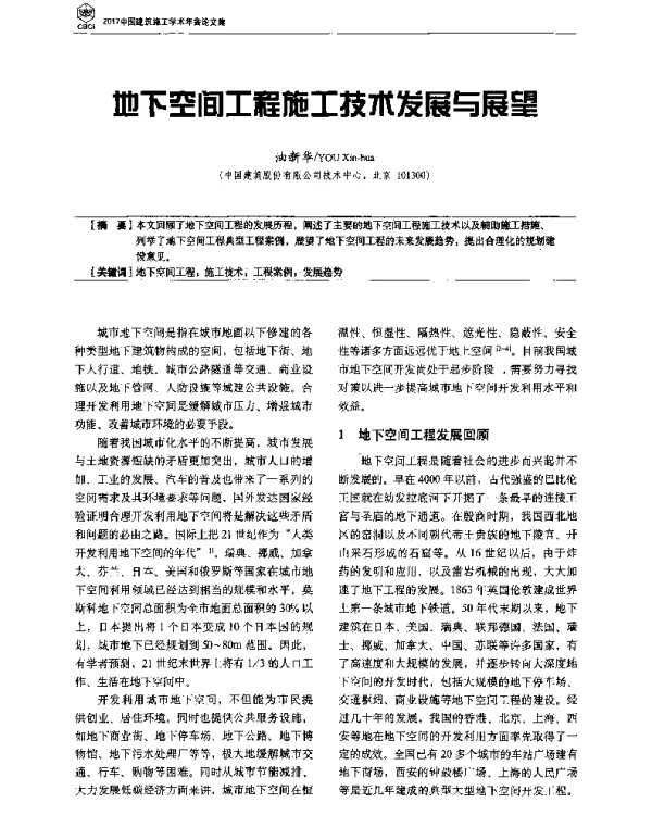 地下空间工程施工技术发展与展望