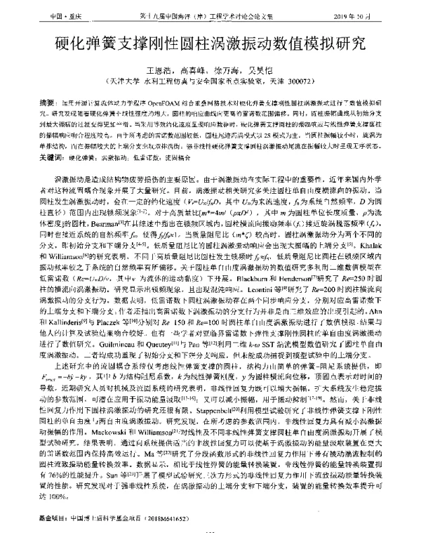 硬化弹簧支撑刚性圆柱涡激振动数值模拟研究
